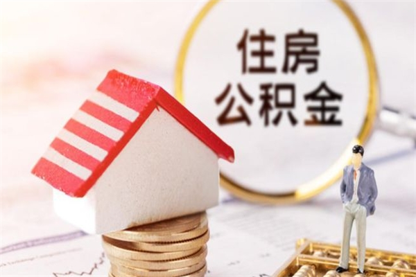 临沂住房公积金的钱怎么取出来（住房公积金里的钱怎么取出）